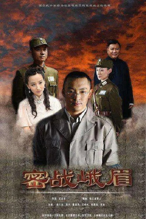 密战峨眉 封面