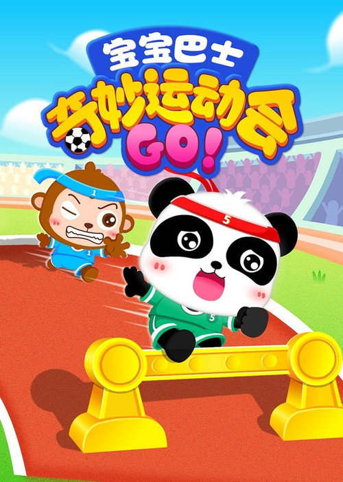 宝宝巴士之奇妙运动会 封面