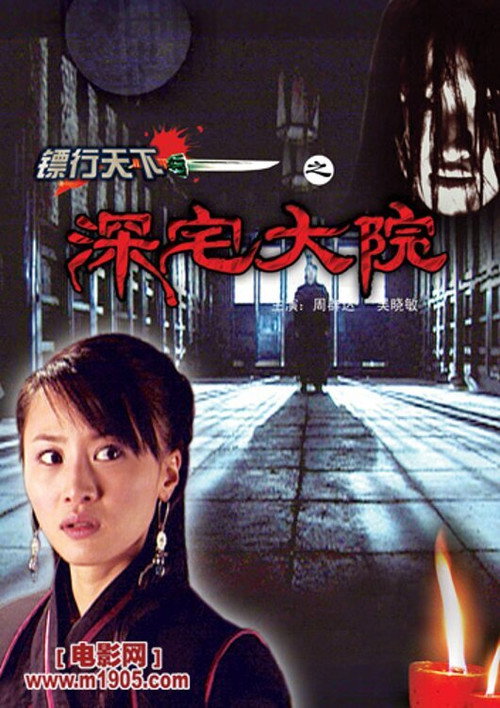 镖行天下3:深宅大院 封面