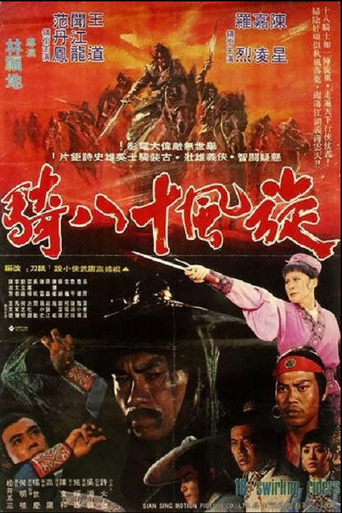 旋风十八骑 封面