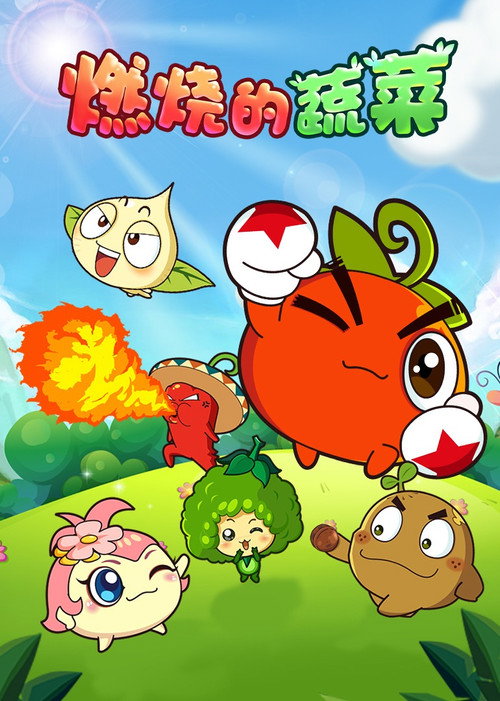 燃烧的蔬菜 封面