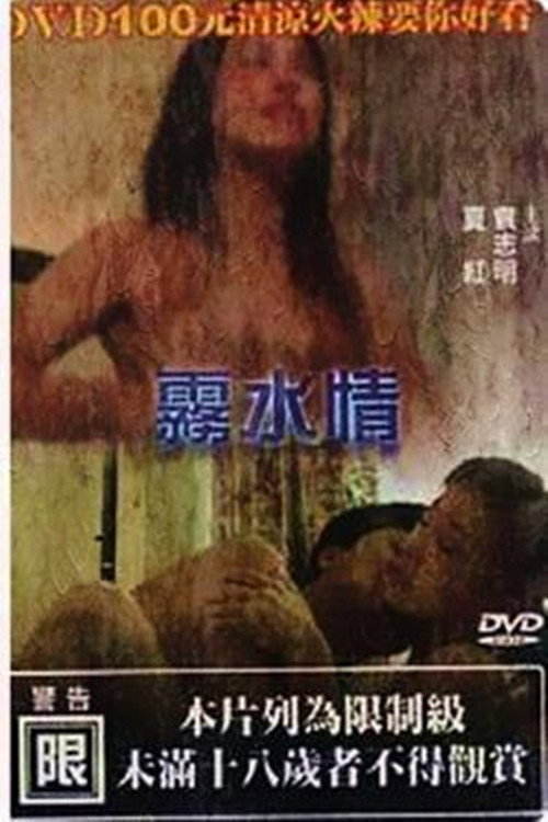 雾水情 封面