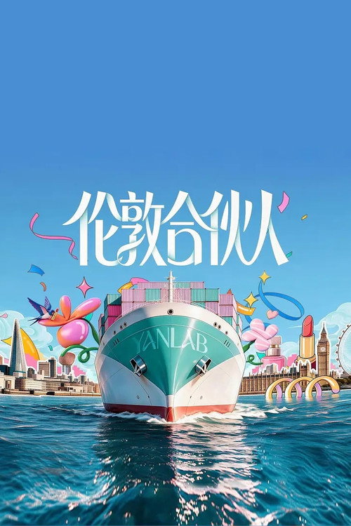 伦敦合伙人 封面