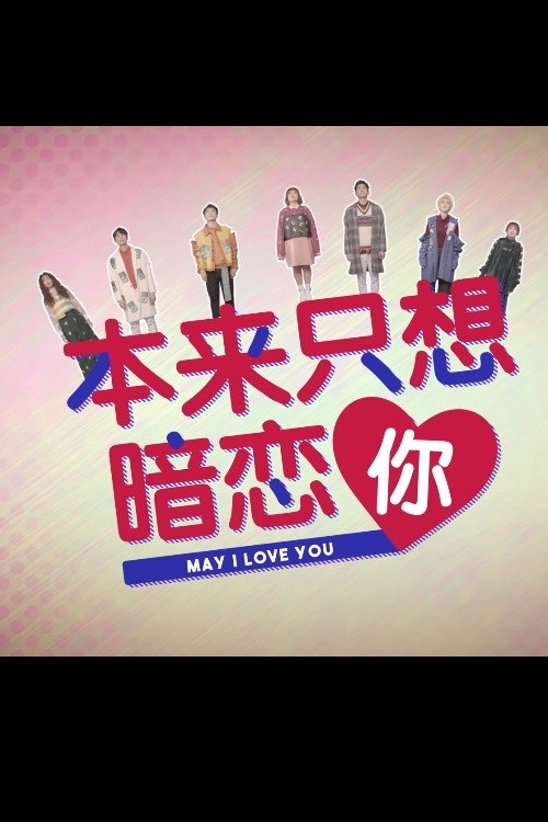 本来只想暗恋你 封面