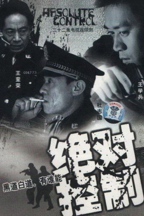 绝对控制 封面