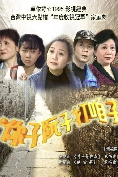 你子阮子打咱子 封面
