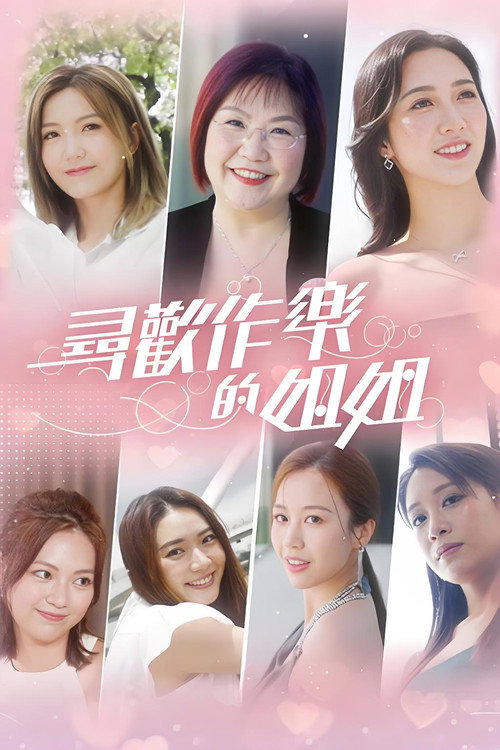 寻欢作乐的姐姐 封面