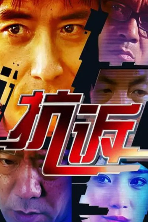 抗诉 封面