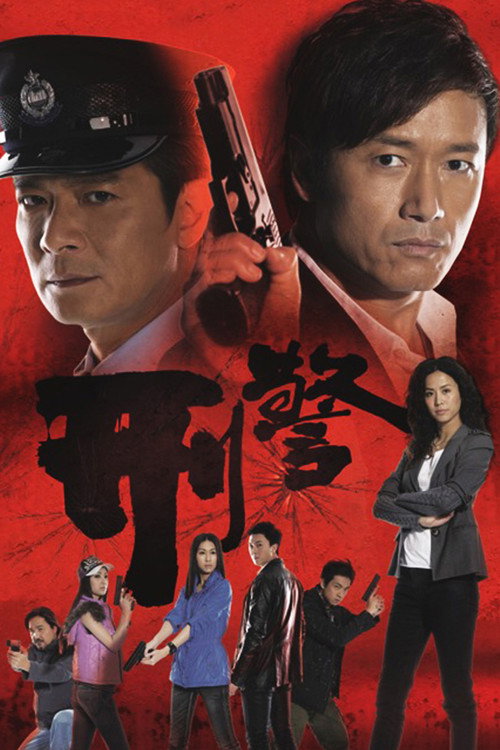 刑警 封面