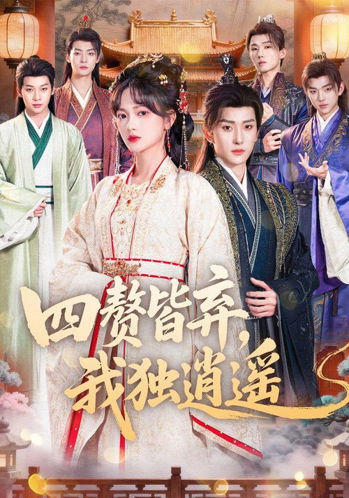四赘皆弃,我独逍遥 封面