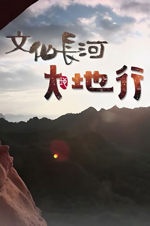 文化长河 封面