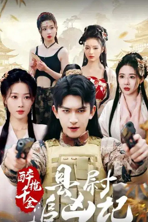 醉揽千金,县尉追凶记 封面
