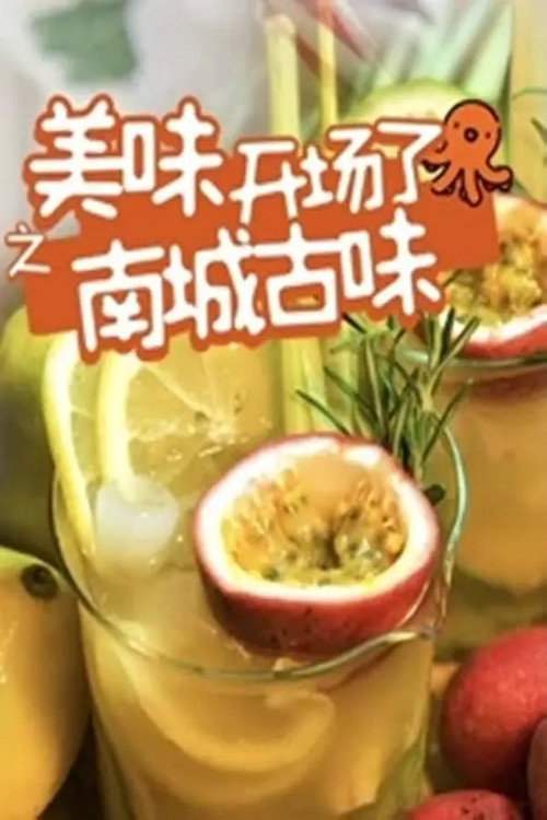 南城古味 封面