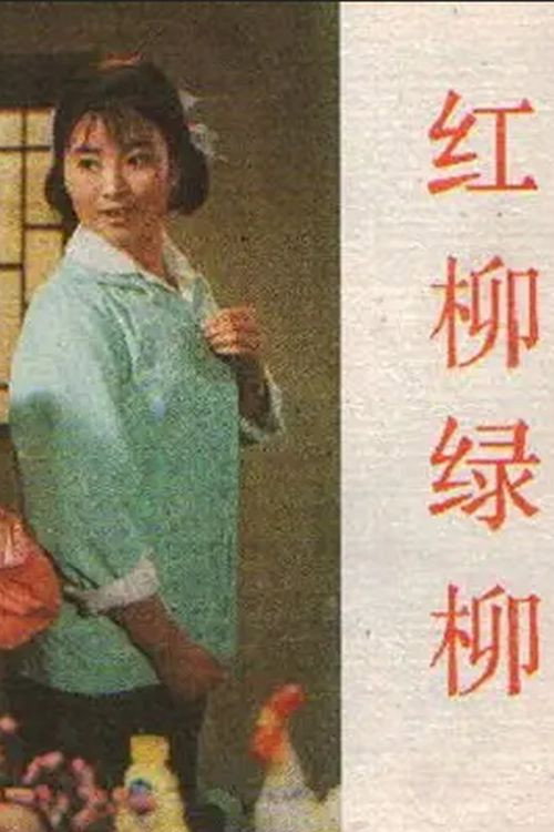 红柳绿柳 封面