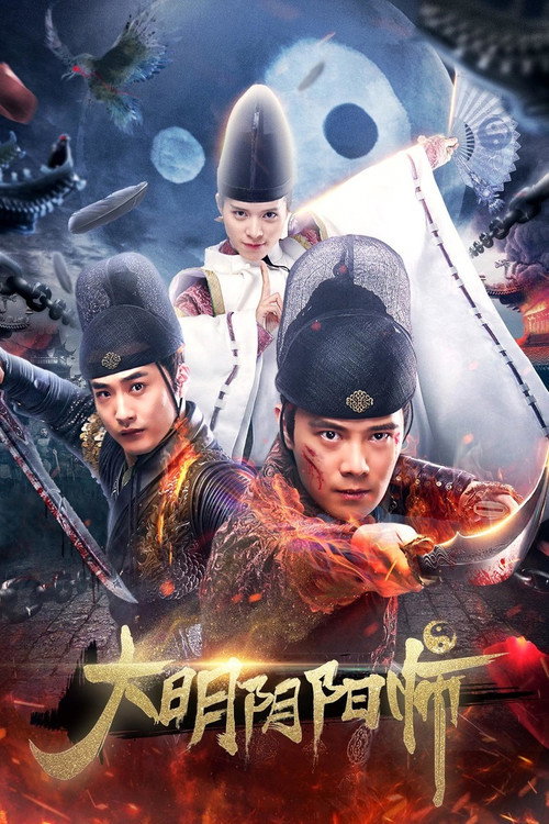 大明阴阳师 封面