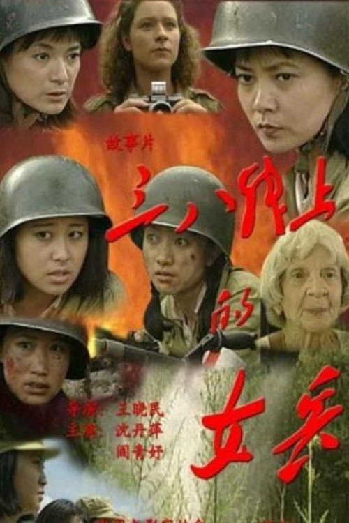 三八线上的女兵 封面