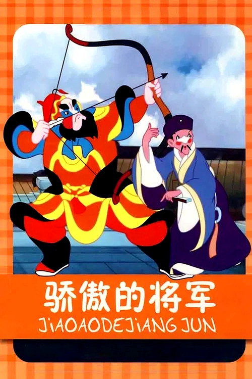 骄傲的将军 封面