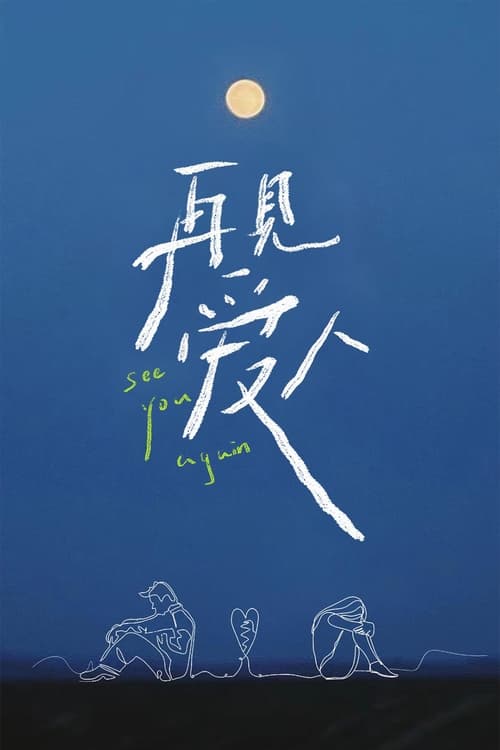 再见爱人 封面