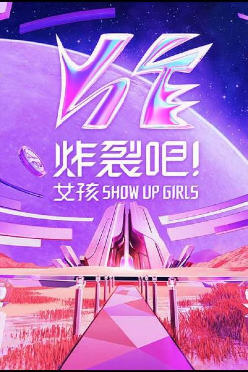 炸裂吧!女孩 封面