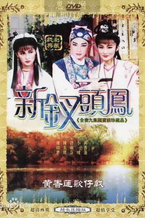 钗头凤 封面