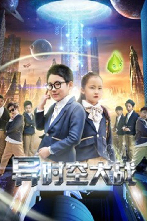 异时空大战 封面