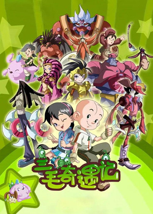 三毛奇遇记 封面
