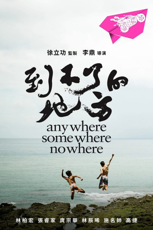 到不了的地方 封面