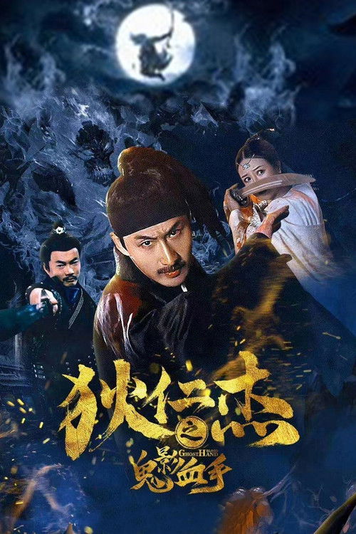狄仁杰之鬼影血手 封面