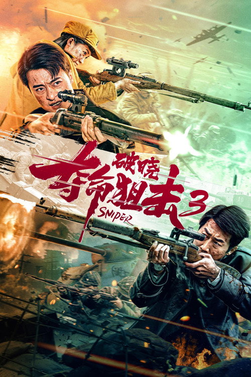 夺命狙击3破晓 封面