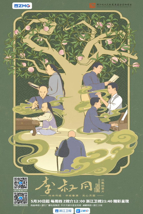 李叔同 封面