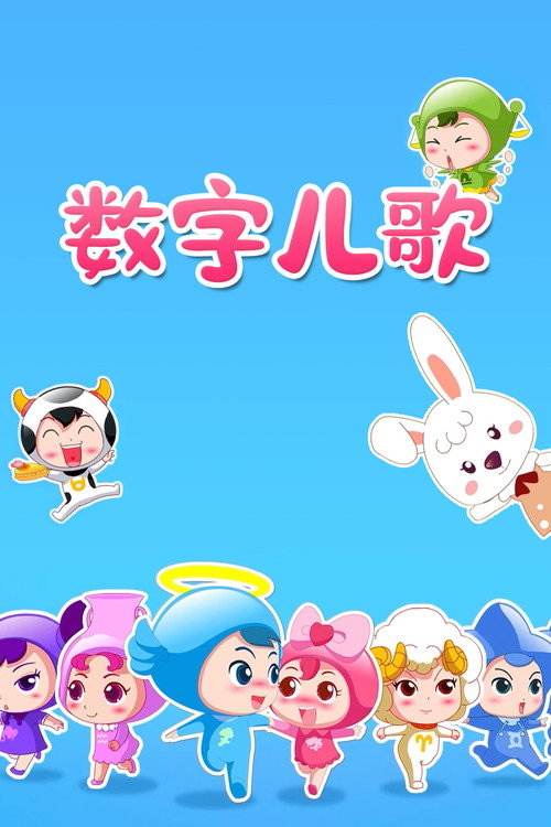 数字儿歌 封面