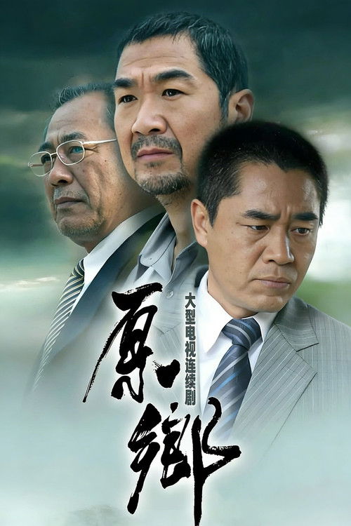原乡 封面