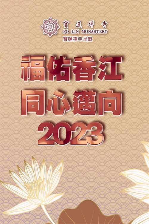 宝莲禅寺呈献:福佑香江同心迈向2023 封面