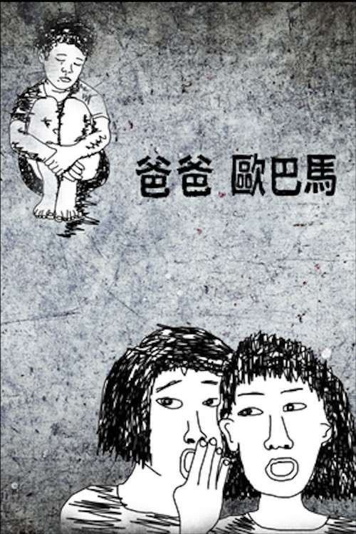 爸爸歐巴馬 封面