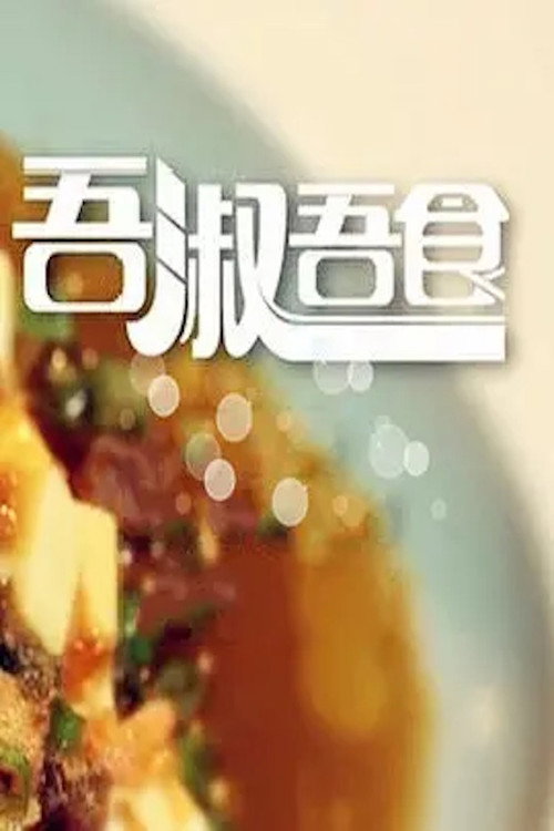 吾淑吾食 封面