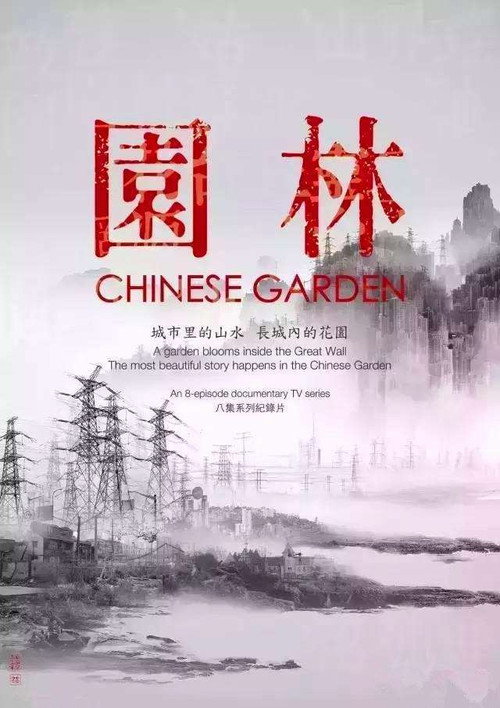 园林 封面