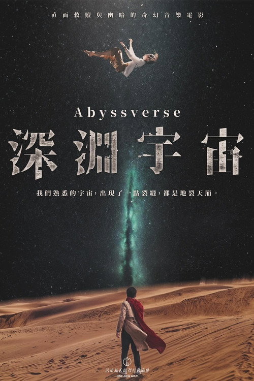 深淵宇宙 封面