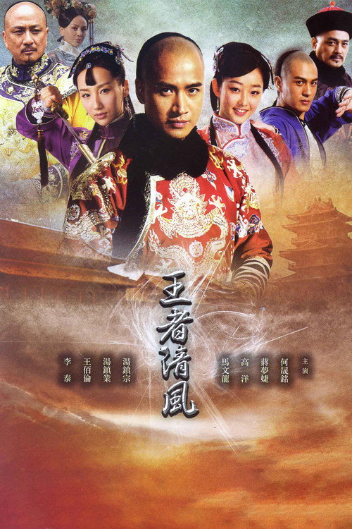 王者清风 封面