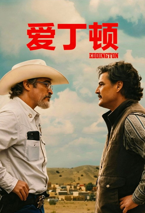 爱丁顿 封面