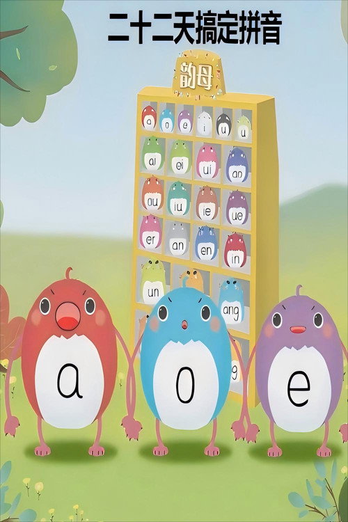 二十二天搞定拼音【幼小衔接】 封面