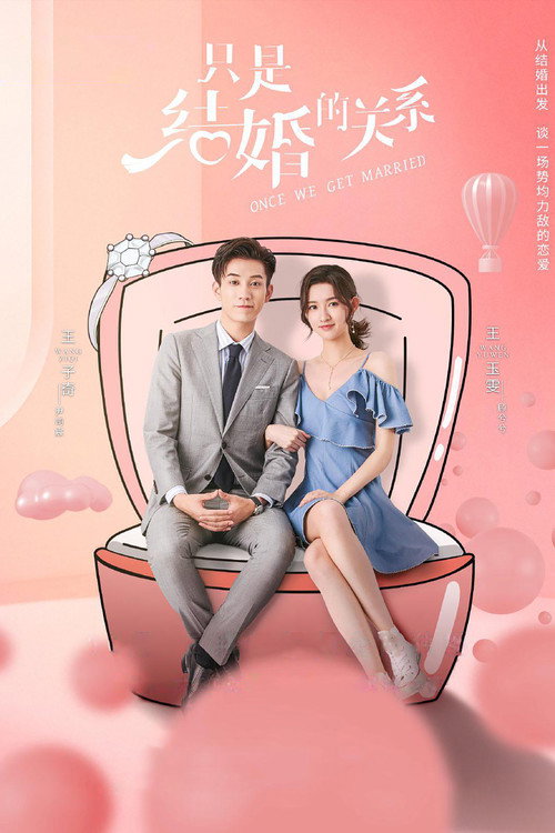 只是结婚的关系 封面
