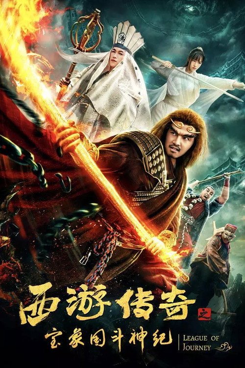 西游传奇之宝象国斗神纪 封面