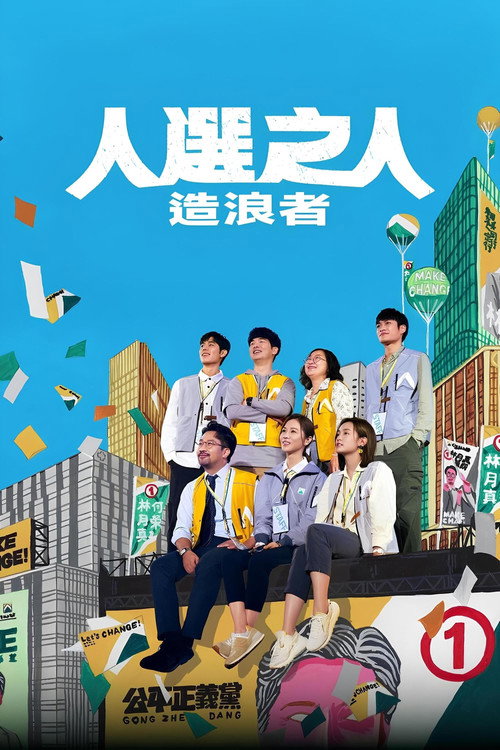 人选之人---造浪者 封面