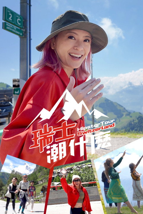 瑞士潮什么 封面