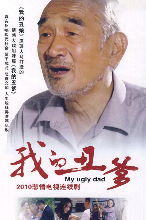 我的丑爹 封面