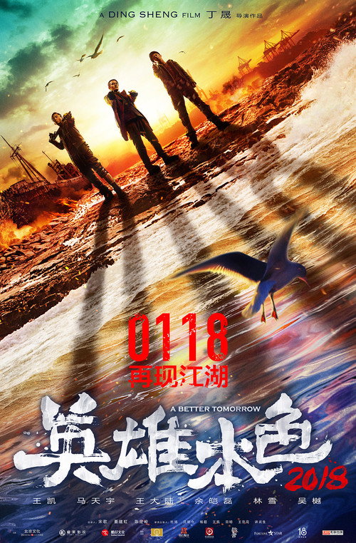 英雄本色2018 封面
