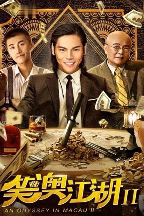 笑澳江湖2 封面