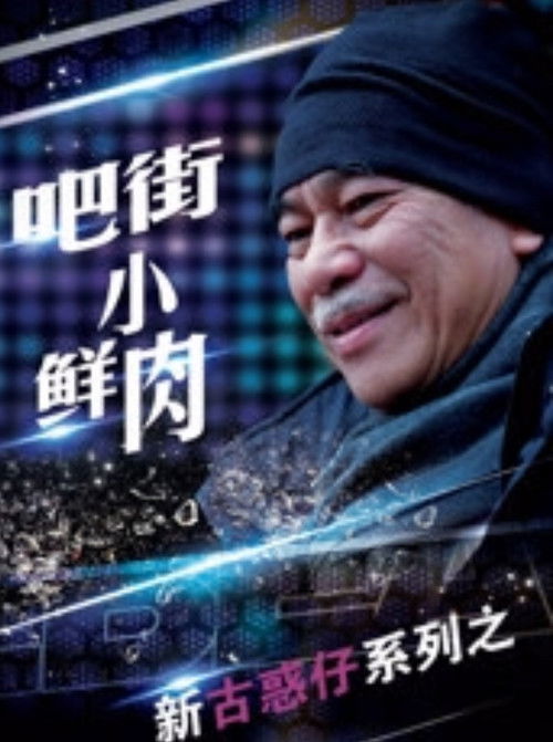 吧街小鲜肉 封面