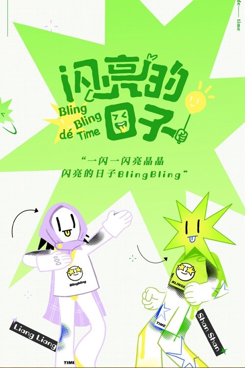 闪亮的日子 封面