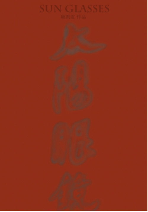 太阳眼镜 封面